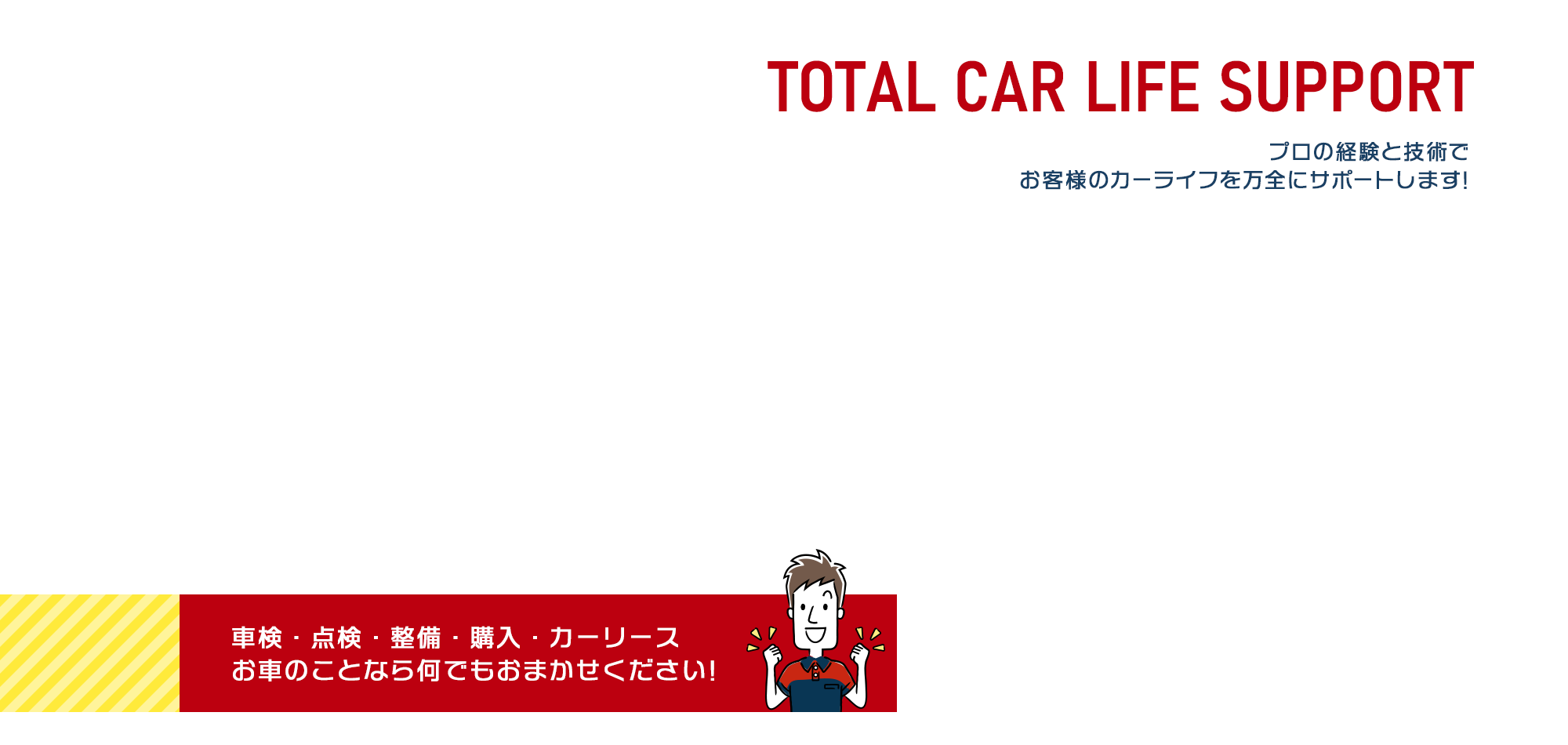 プロの経験と技術でお客様のカーライフを万全にサポートします！車検・点検・整備・購入・カーリース お車のことなら何でもおまかせください！