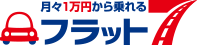 月々1万円から乗れるフラット7