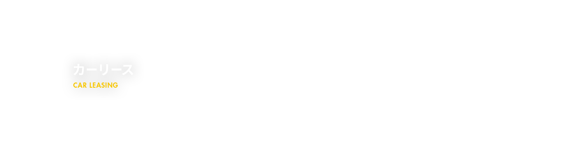 カーリース