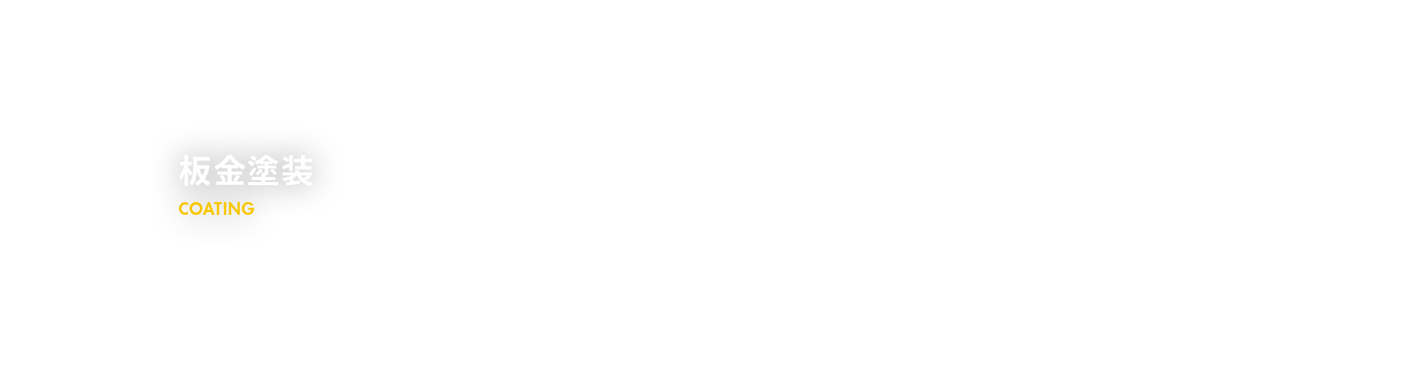 板金塗装