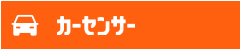 カーセンサー